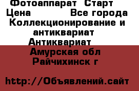 Фотоаппарат “Старт“ › Цена ­ 3 500 - Все города Коллекционирование и антиквариат » Антиквариат   . Амурская обл.,Райчихинск г.